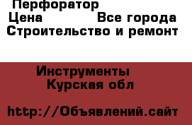 Перфоратор Hilti te 2-m › Цена ­ 6 000 - Все города Строительство и ремонт » Инструменты   . Курская обл.